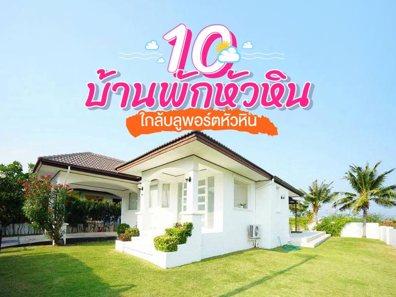 10 บ้านพักหัวหิน ใกล้บลูพอร์ตหัวหิน