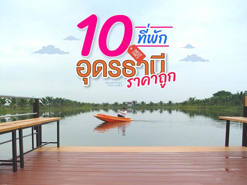 10 ที่พัก อุดรธานี ราคาถูก