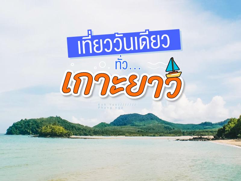 Yao Yai and Yao Noi Islands