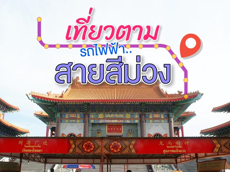 เที่ยวตาม รถไฟฟ้า สายสีม่วง 
