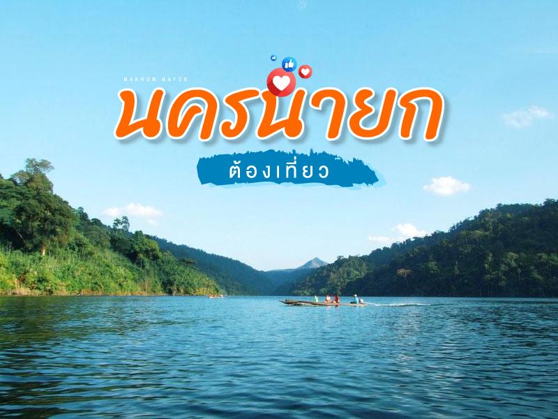 นครนายก ต้องเทียว