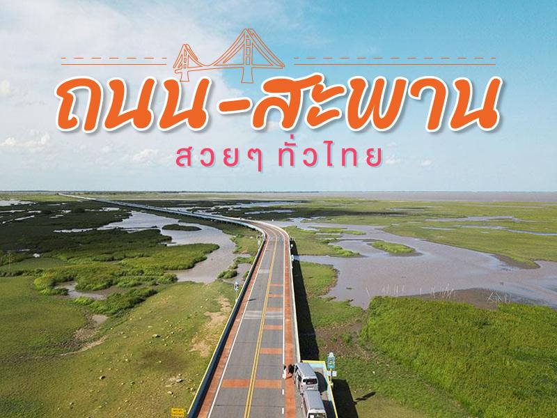 ถนนสะพานสวยๆ ทั่วไทย