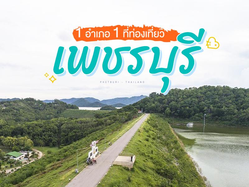1 อำเภอ 1 สถานที่ท่องเที่ยว เพชรบุรี