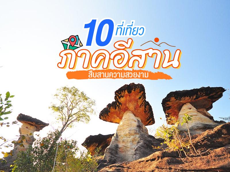 10 ที่เที่ยว ภาคอีสาน สืบสานความสวยงาม