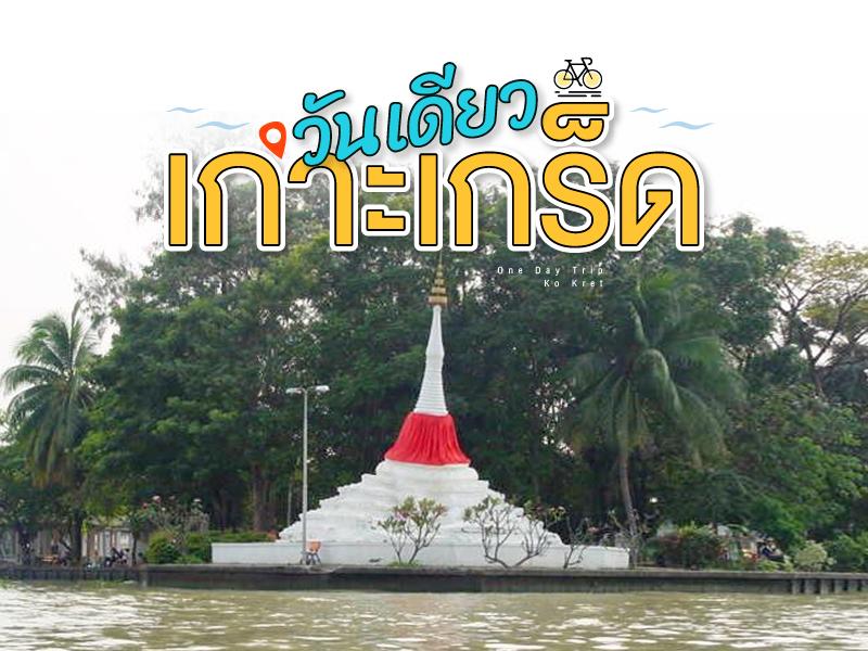 วันเดียวเที่ยวเกาะเกร็ด