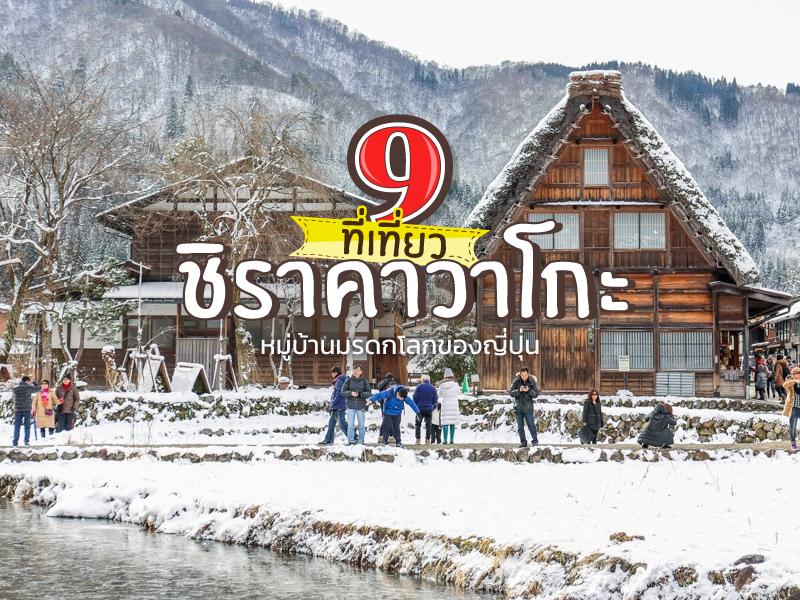 8 จุดชิราคะวะโก ต้องเช็คอินให้ได้
