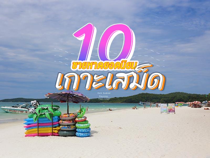 10 ชายหาดเกาะเสม็ด ยอดนิยมตามกระแสโซเซียล
