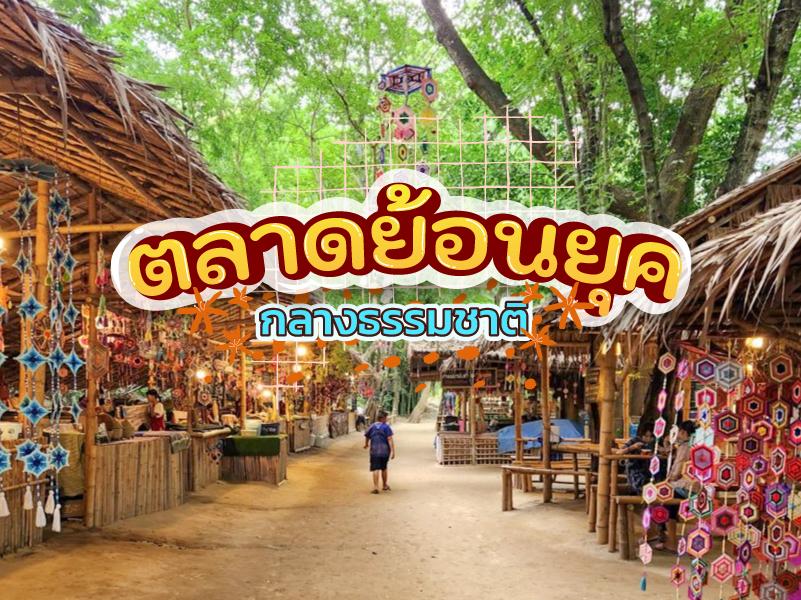 ตลาดย้อนยุค กลางธรรมชาติ น้อยคนรู้จัก