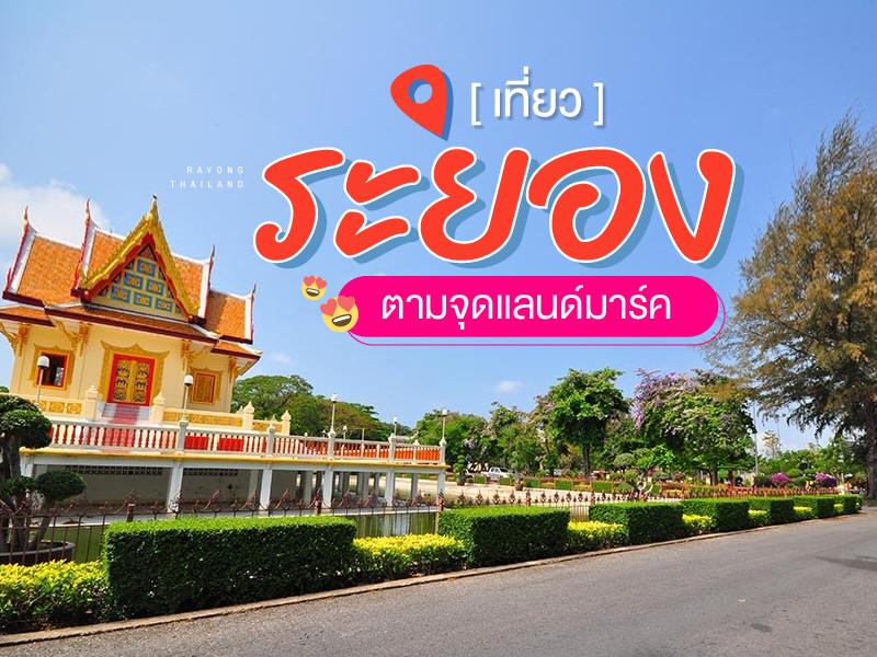 เที่ยวระยอง ตามจุดแลนด์มาร์ค