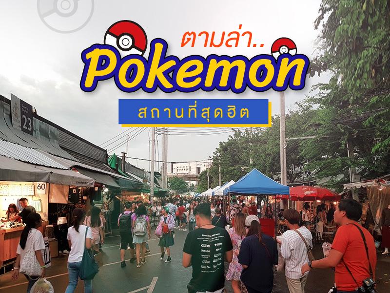 ที่เที่ยวยอดฮิต ตามติดไอเทม ในเกมส์ Pokémon GO