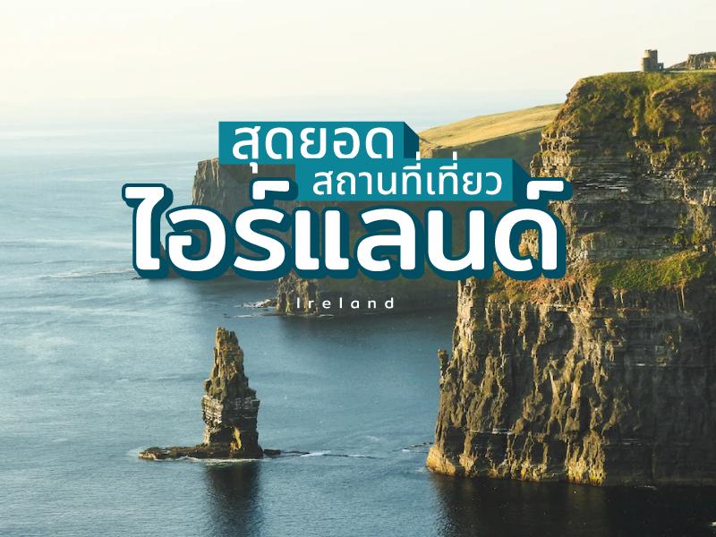 Ireland's Popular Tourist Attractions