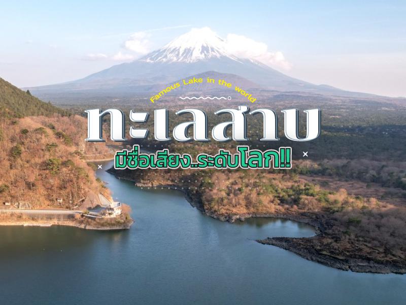 Famous Lakes Around the World