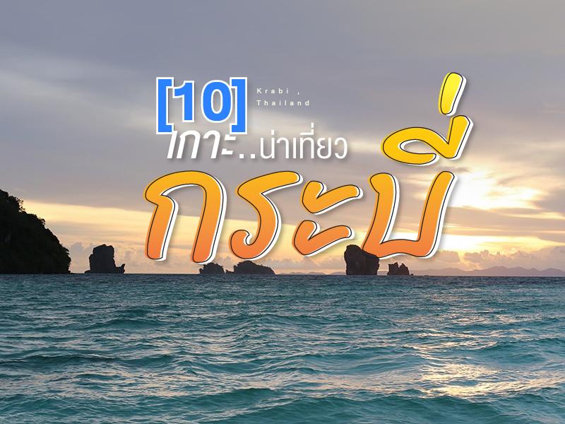 10 เกาะน่าเที่ยว กระบี่