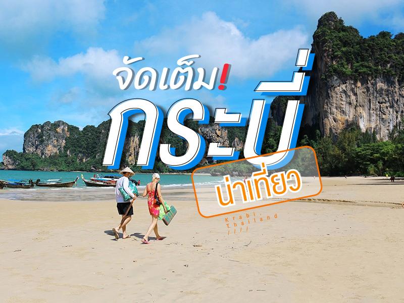 ที่เที่ยวกระบี่ น่าเที่ยว แบบจัดเต็ม