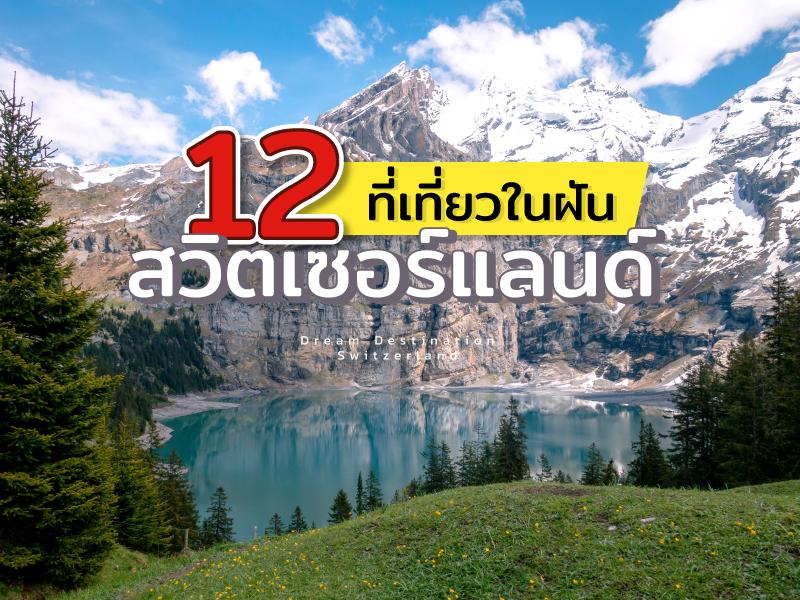 12 Check Points of Switzerland
