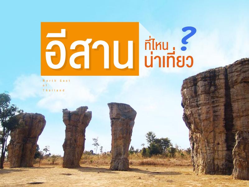 อีสาน ที่ไหนน่าเที่ยว