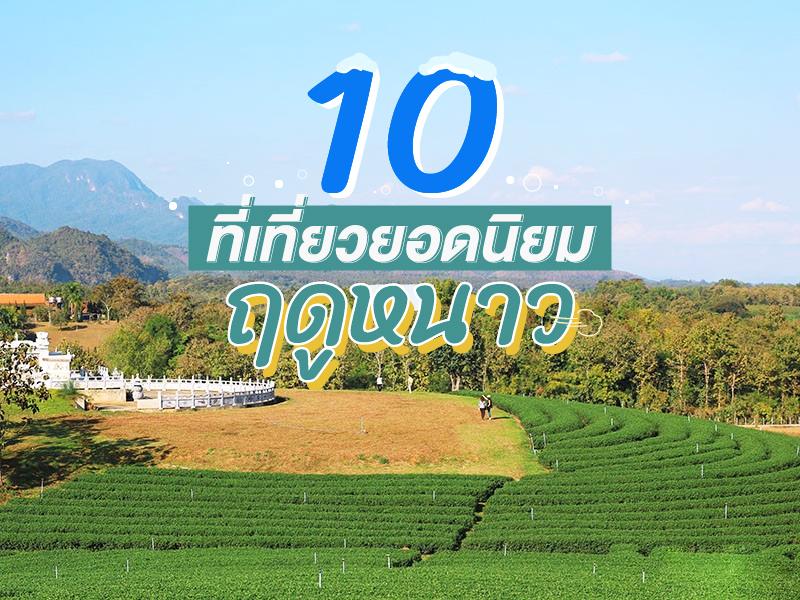 10 ดาวรุ่งที่เที่ยวยอดนิยม ฤดูหนาว