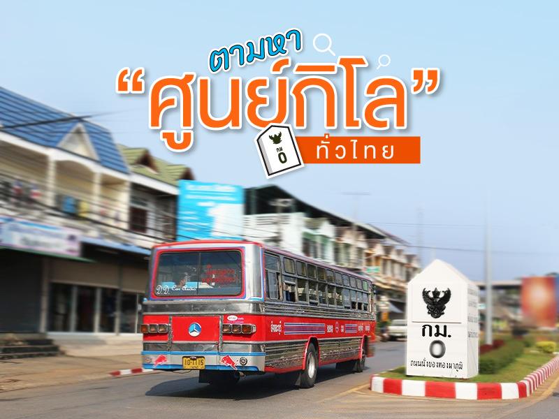 0 milestone of Thailand