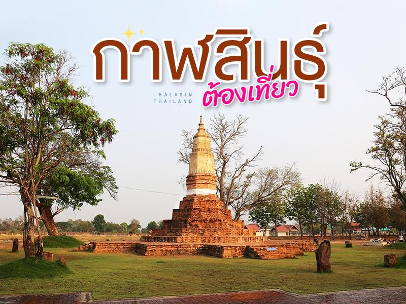กาฬสินธุ์ ต้องเที่ยว