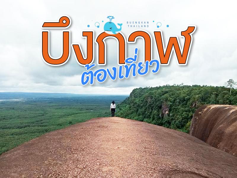 บึงกาฬ ต้องเทียว