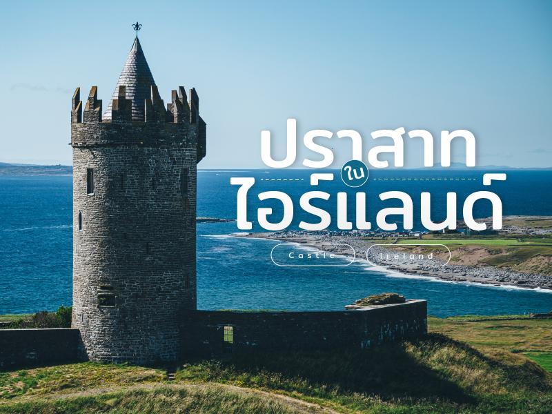 Top Interesting Castles in Ireland
