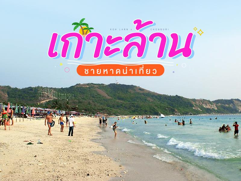 ชายหาดน่าเที่ยว เกาะล้าน
