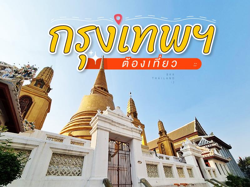 กรุงเทพฯ ต้องเที่ยว