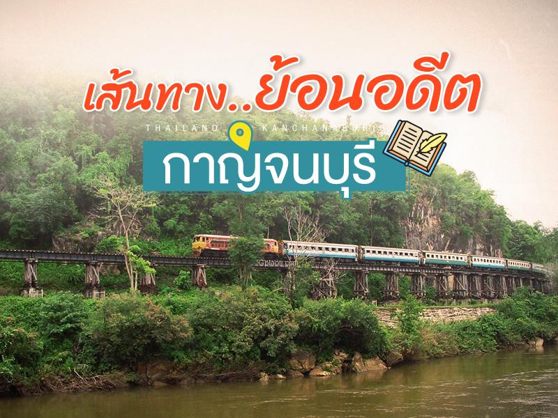 เที่ยวกาญจนบุรี ย้อยรอยประวัติศาสตร์