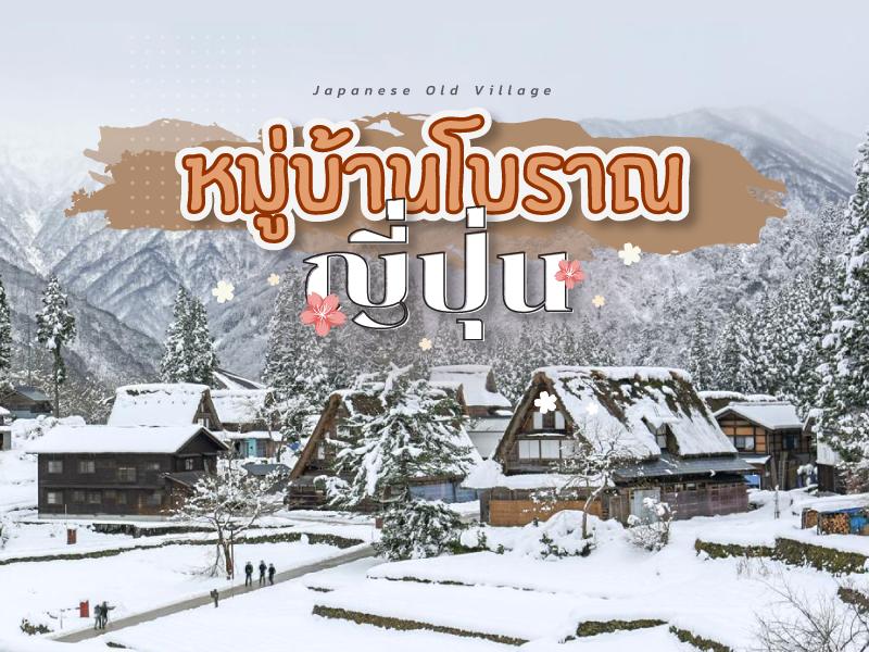 สุดยอด หมู่บ้านโบราณน่าเที่ยว ญีปุ่น