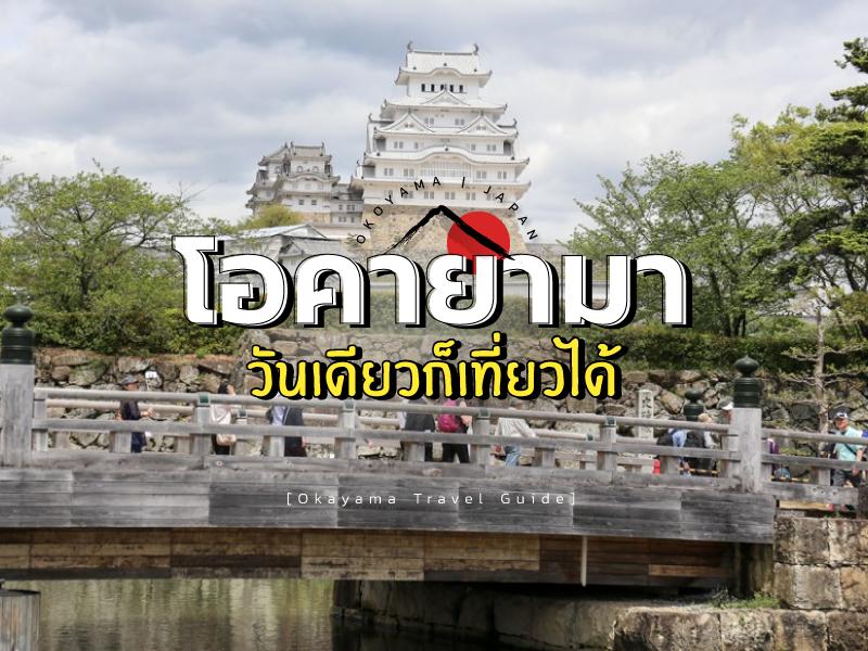 โอคายามา น่าเที่ยว วันที่ 3