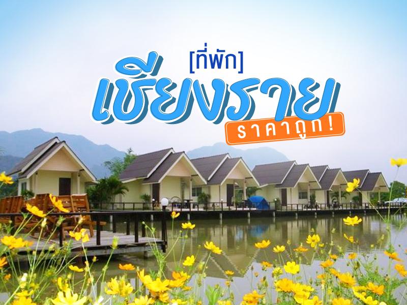 ที่พัก เชียงราย ราคาถูก