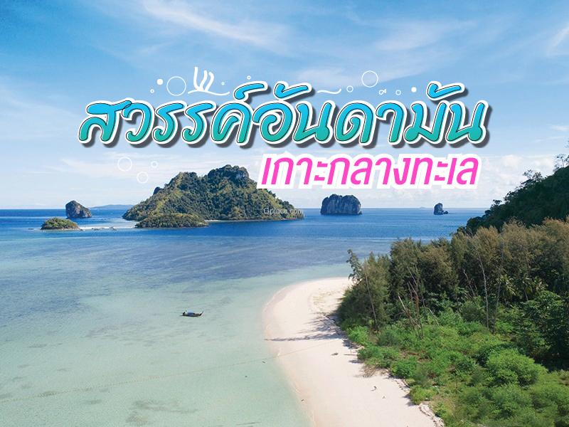 สวรรค์อันดามัน เกาะกลางทะเล