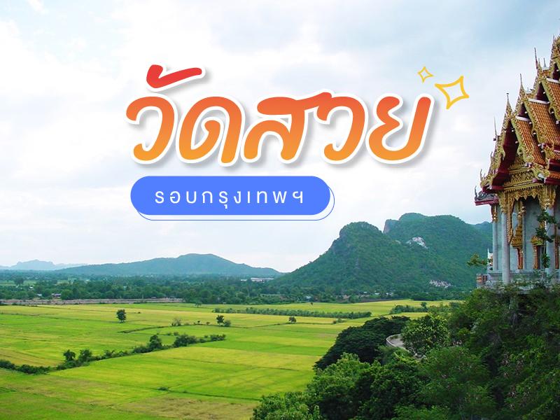 30 วัดสวย ใกล้กรุงเทพ