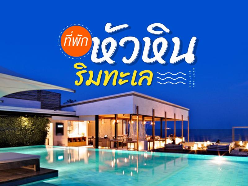ที่พักริมทะเล หัวหิน