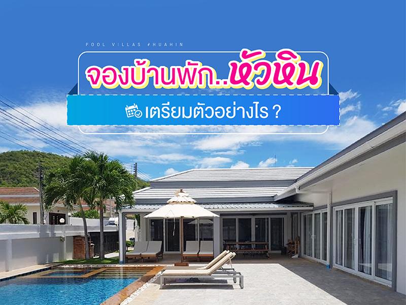 จองบ้านพักหัวหิน เตรียมตัวอย่างไร