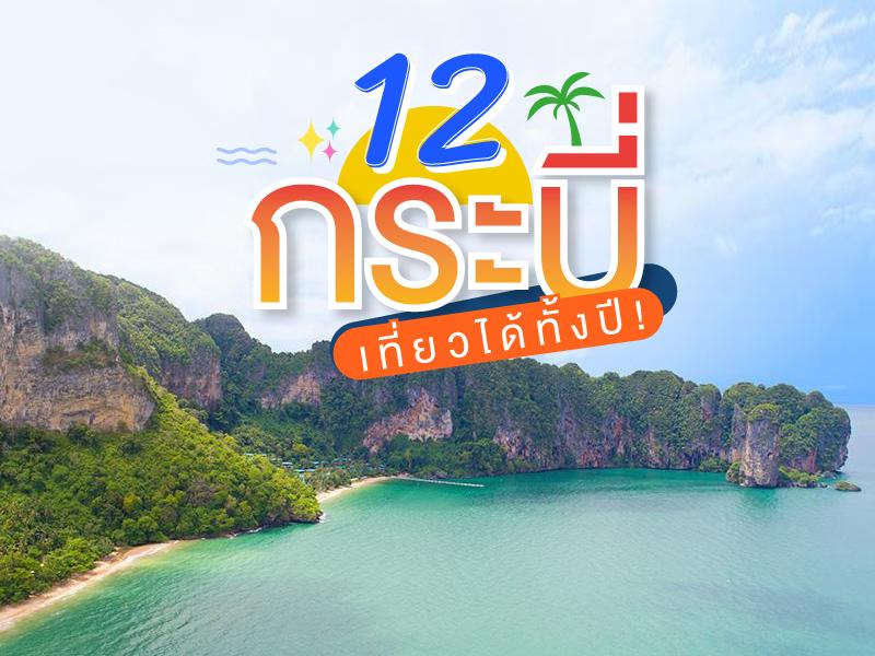 10 จุดกระบี่ สงกรานต์นี้ น่าเที่ยว