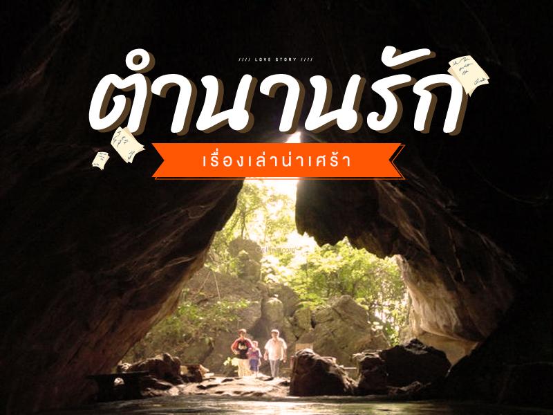 ตำนานรักแสนเศร้า