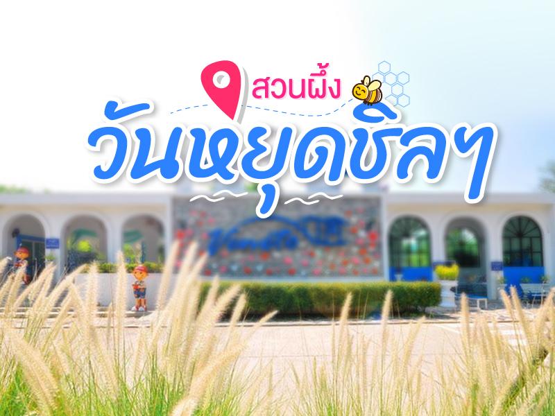 วันหยุดชิลๆกับสวนผึ้ง