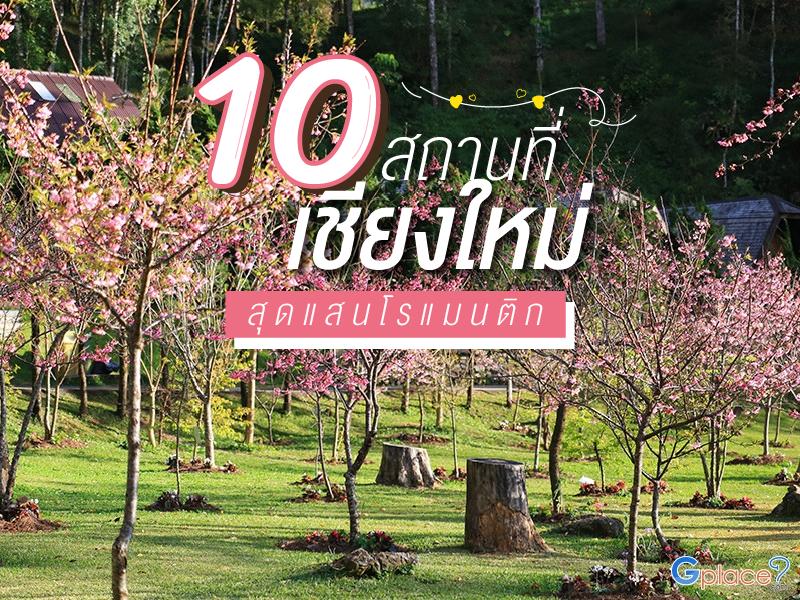10 สถานที่เชียงใหม่ สุดแสนโรแมนติก