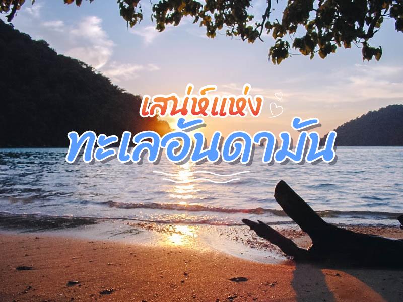 เสน่ห์แห่งทะเลอันดามัน