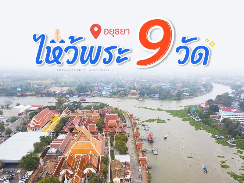 Pilgrimage to 9 temples in Ayutthaya