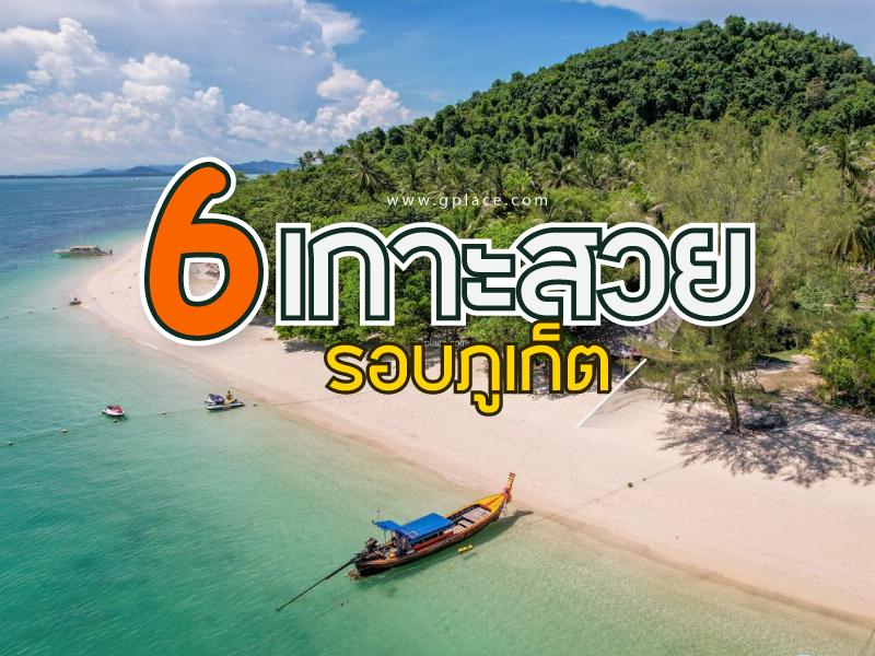 6 เกาะสวยๆ รอบภูเก็ต เหมาะเล่นน้ำ