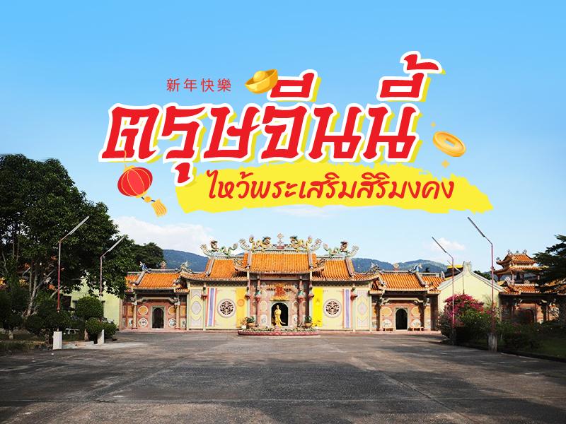 ไหว้พระเสริมสิริมงคง ช่วงตรุษจีน
