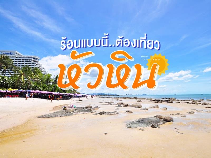 ร้อนแบบนี้ ต้องเที่ยวหัวหิน