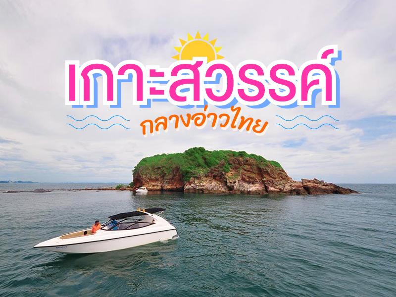 เกาะสวรรค์กลางอ่าวไทย