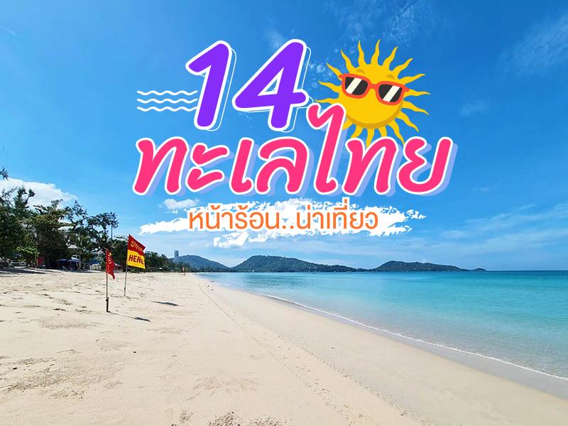 14 ทะเลไทยน่าเที่ยว ตรุษจีนนี้ 2562