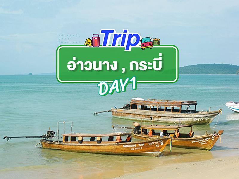 ทริป อ่าวนาง กระบี่ วันที่ 1