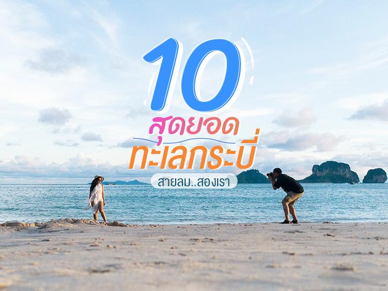 Top Ten The Most Romantic Sea Destinations in Krab