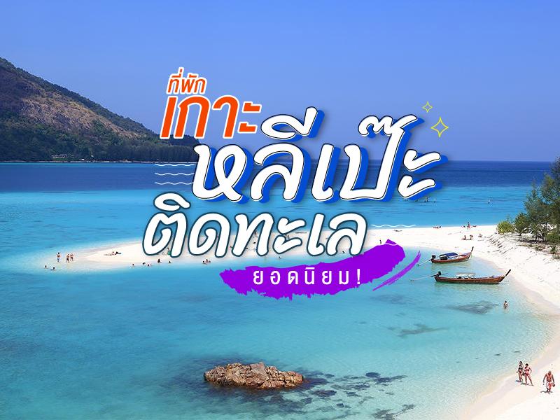 ที่พักเกาะหลีเป๊ะติดทะเล ยอดนิยม