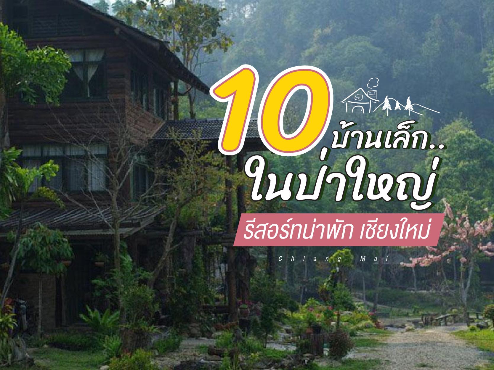บ้านเล็กในป่าใหญ่ รีสอร์ทน่าพัก เชียงใหม่